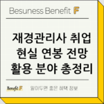 재경관리사 취업 현실 연봉 전망 활용 분야 총정리 thumbnail