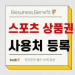 어르신 스포츠 상품권 실제 사용 후기 및 사용처 등록 방법 588