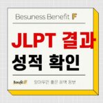 일본어능력시험 결과 발표일 및 성적 조회방법 확인하기 590