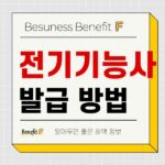 전기기능사 자격증 발급 방법 및 발급기관 확인하기 591