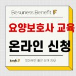 요양보호사 보수교육 대상 확인 및 온라인 교육 신청방법 594