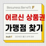 어르신 스포츠 상품권 사용처 가맹점 찾기 및 사용 가능처 조회하기 604