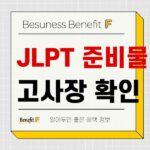 일본어능력시험 준비물 및 고사장 시험 장소 확인하기 620