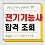 전기기능사 합격자 발표 조회 및 합격 점수 확인하기 621