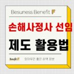 손해사정사 선임권 제도 활용 및 보험사 제출방법 확인하기 625