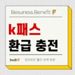 k패스 모바일티머니 환급 및 후불 선불 충전방법 확인하기 637
