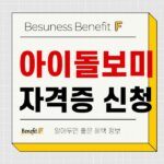 아이돌보미 국가자격증 신청 방법 및 제출 서류 확인하기 638