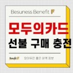 모두의카드 선불형 구매방법 및 편의점 충전방법 확인하기 639