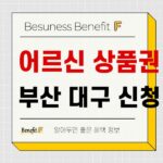 부산 대구 지역별 어르신 스포츠 상품권 신청 및 사용처 확인하기 663